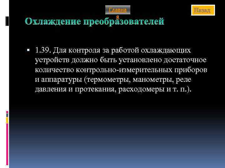 Главна я Назад Охлаждение преобразователей 1. 39. Для контроля за работой охлаждающих устройств должно