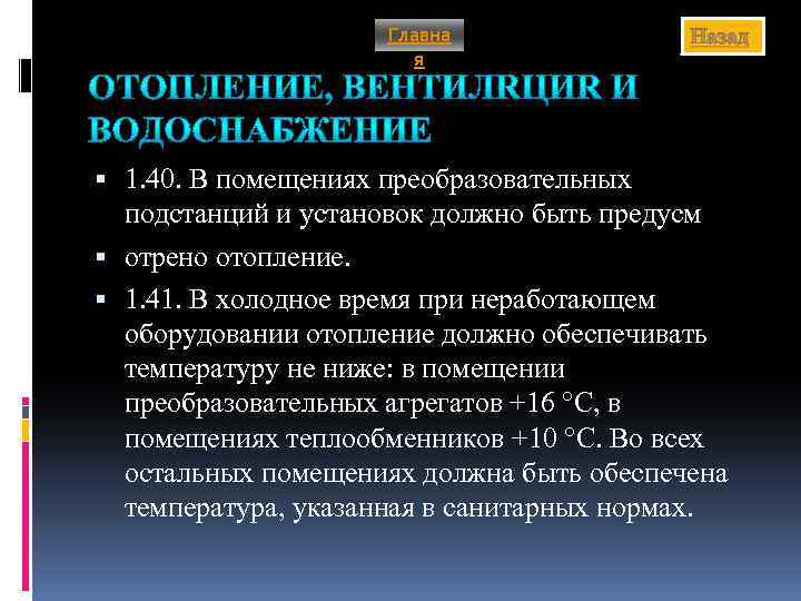 Главна я Назад 1. 40. В помещениях преобразовательных подстанций и установок должно быть предусм