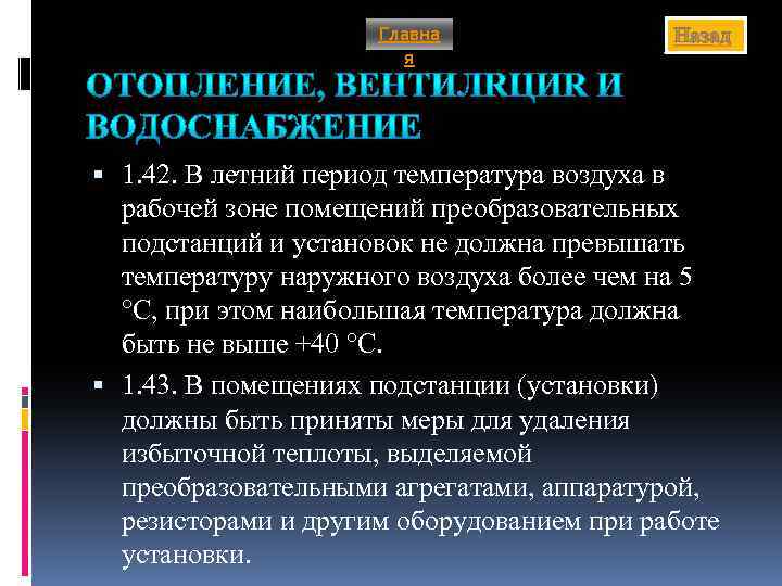 Главна я Назад 1. 42. В летний период температура воздуха в рабочей зоне помещений