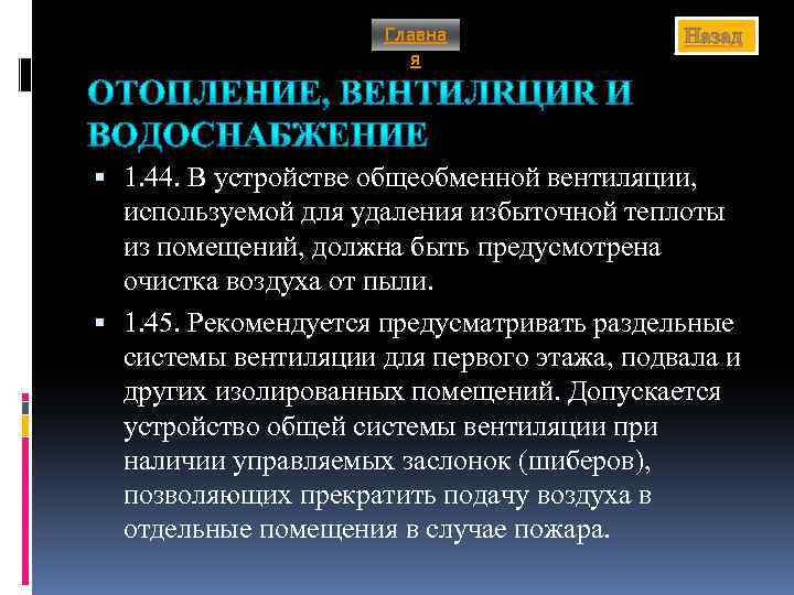 Главна я Назад 1. 44. В устройстве общеобменной вентиляции, используемой для удаления избыточной теплоты