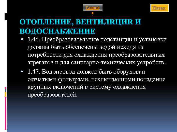 Главна я Назад 1. 46. Преобразовательные подстанции и установки должны быть обеспечены водой исходя