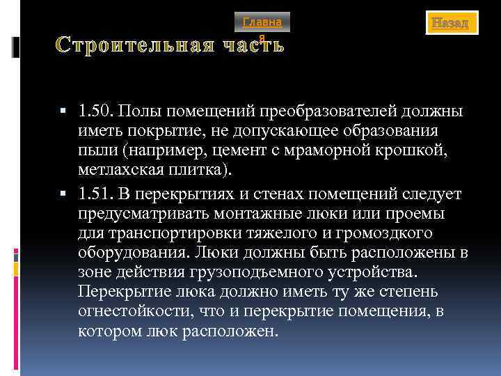 Главна я Назад Строительная часть 1. 50. Полы помещений преобразователей должны иметь покрытие, не