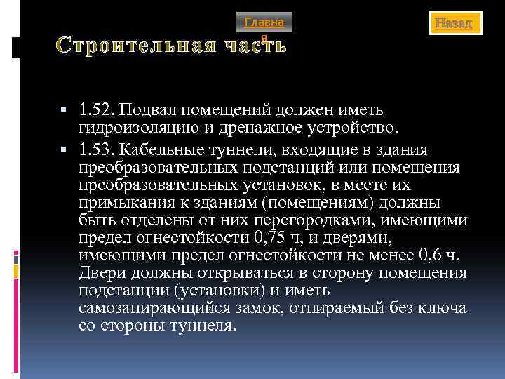 Главна я Назад Строительная часть 1. 52. Подвал помещений должен иметь гидроизоляцию и дренажное