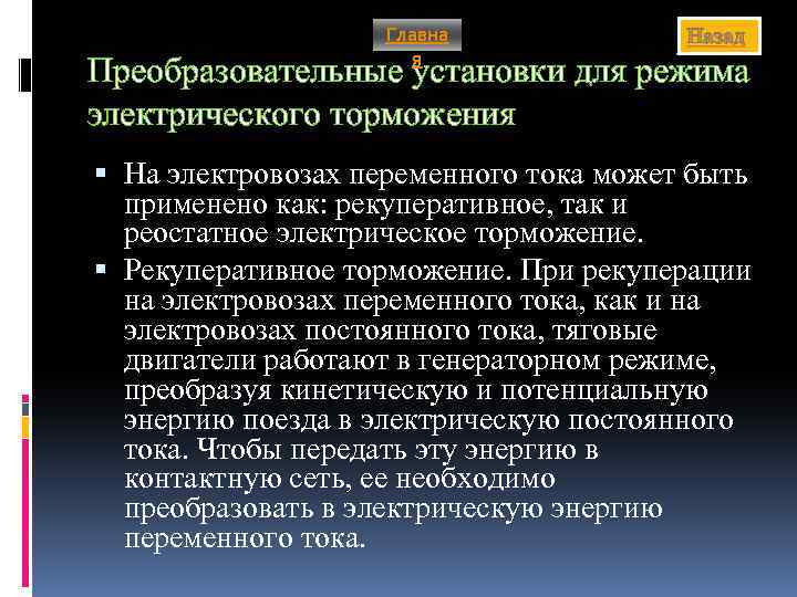 Главна я Назад Преобразовательные установки для режима электрического торможения На электровозах переменного тока может