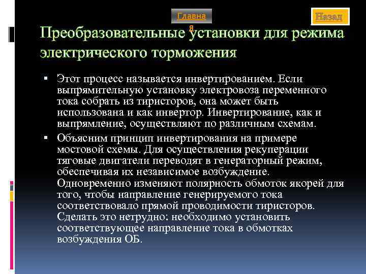 Главна я Назад Преобразовательные установки для режима электрического торможения Этот процесс называется инвертированием. Если