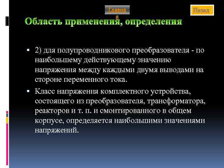 Главна я Назад 2) для полупроводникового преобразователя - по наибольшему действующему значению напряжения между