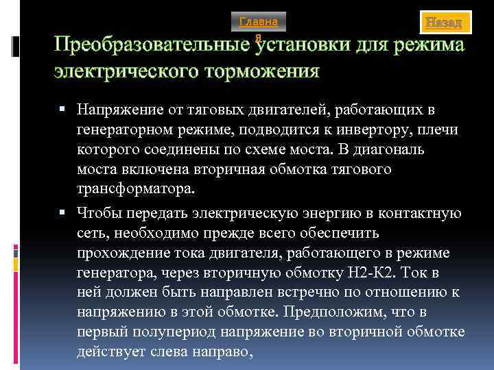 Главна я Назад Преобразовательные установки для режима электрического торможения Напряжение от тяговых двигателей, работающих