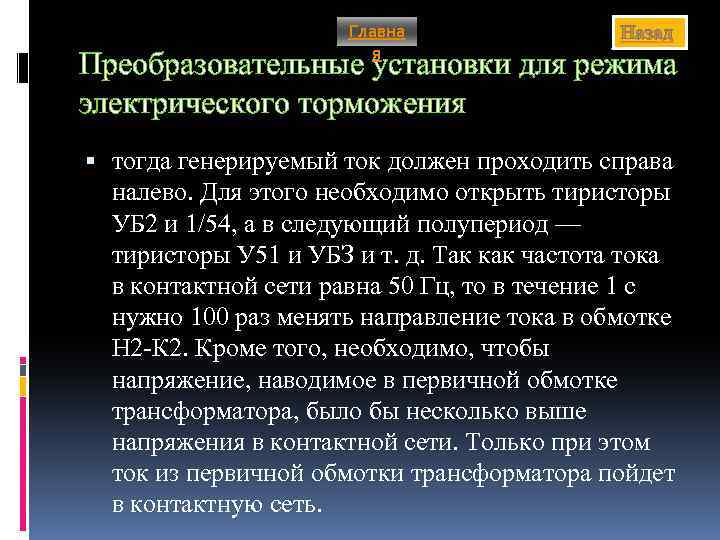 Главна я Назад Преобразовательные установки для режима электрического торможения тогда генерируемый ток должен проходить