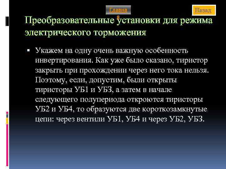 Главна я Назад Преобразовательные установки для режима электрического торможения Укажем на одну очень важную