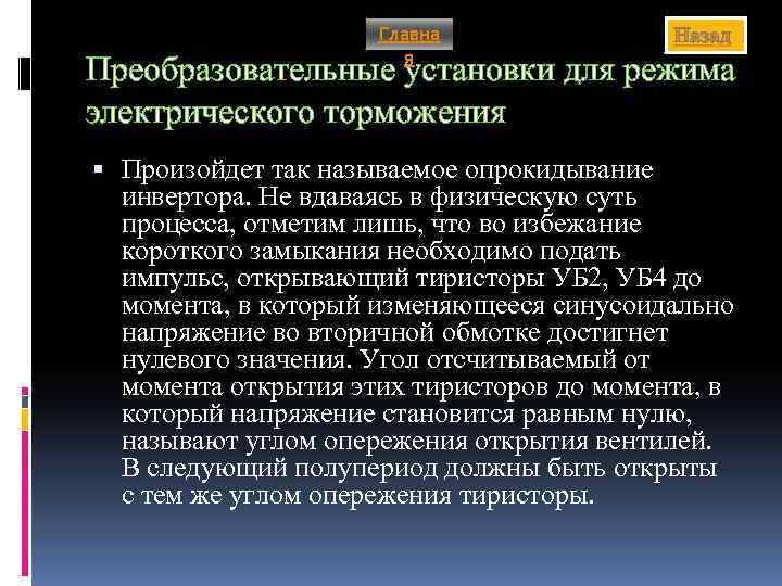 Главна я Назад Преобразовательные установки для режима электрического торможения Произойдет так называемое опрокидывание инвертора.