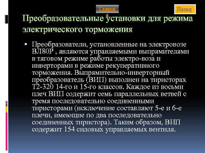 Главна я Назад Преобразовательные установки для режима электрического торможения Преобразователи, установленные на электровозе ВЛ