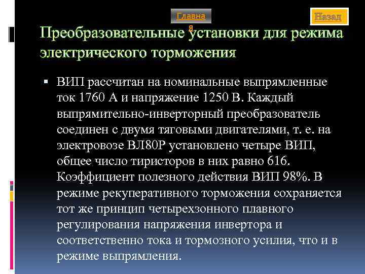 Главна я Назад Преобразовательные установки для режима электрического торможения ВИП рассчитан на номинальные выпрямленные