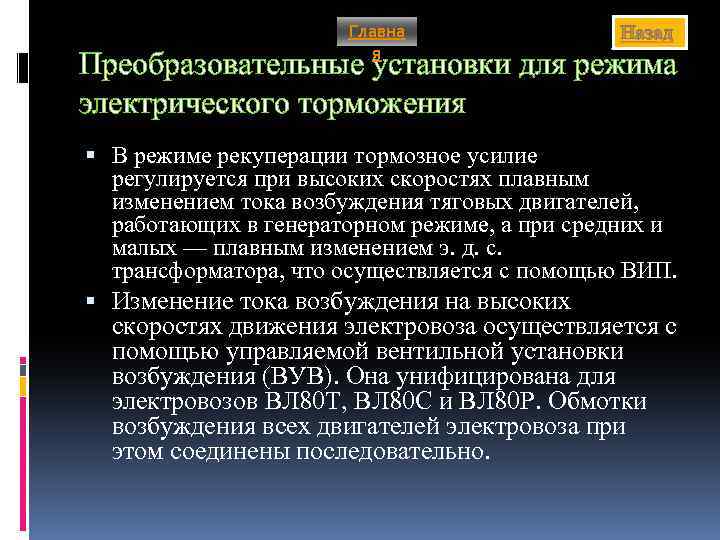 Главна я Назад Преобразовательные установки для режима электрического торможения В режиме рекуперации тормозное усилие