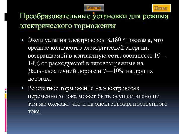 Главна я Назад Преобразовательные установки для режима электрического торможения Эксплуатация электровозов ВЛ 80 Р