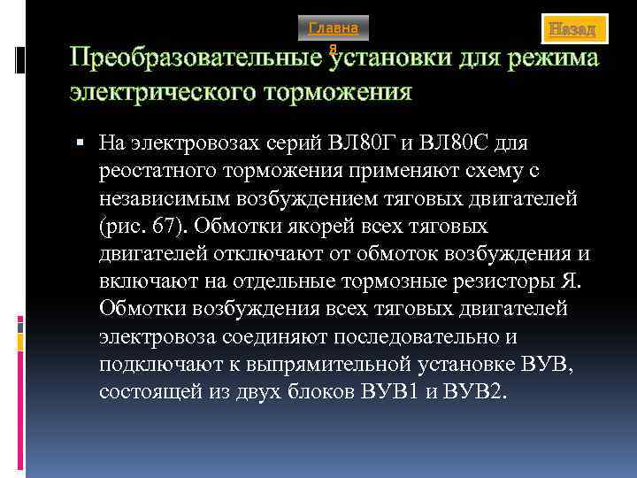 Главна я Назад Преобразовательные установки для режима электрического торможения На электровозах серий ВЛ 80