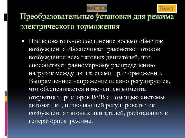 Главна я Назад Преобразовательные установки для режима электрического торможения Последовательное соединение восьми обмоток возбуждения