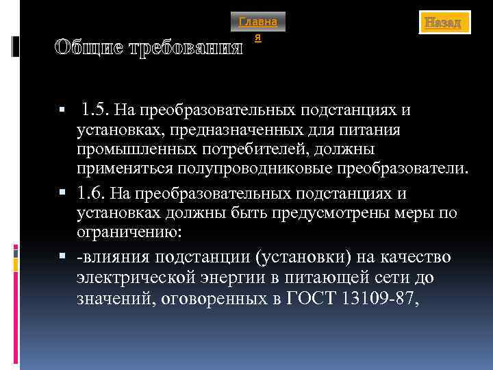 Главна я Назад Общие требования 1. 5. На преобразовательных подстанциях и установках, предназначенных для