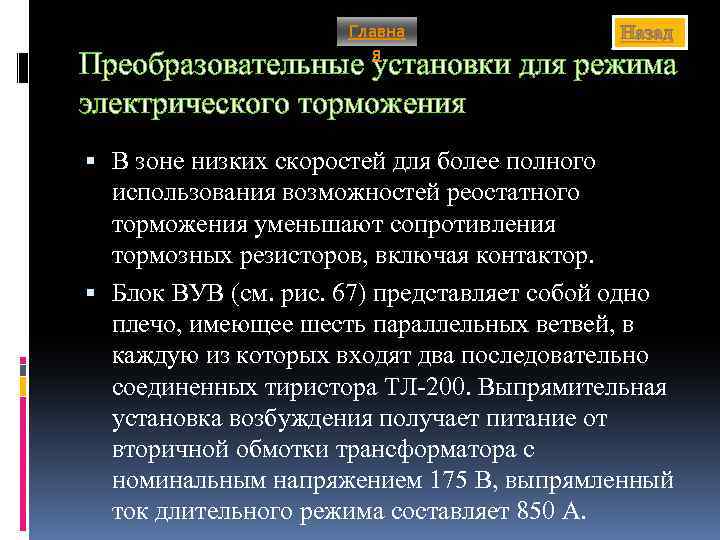 Главна я Назад Преобразовательные установки для режима электрического торможения В зоне низких скоростей для