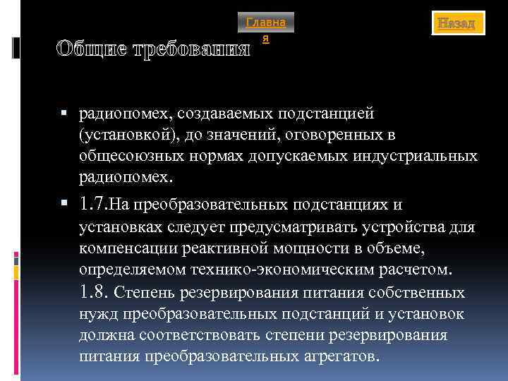 Главна я Назад Общие требования радиопомех, создаваемых подстанцией (установкой), до значений, оговоренных в общесоюзных