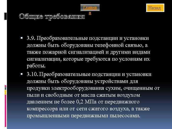 Главна я Назад Общие требования 3. 9. Преобразовательные подстанции и установки должны быть оборудованы