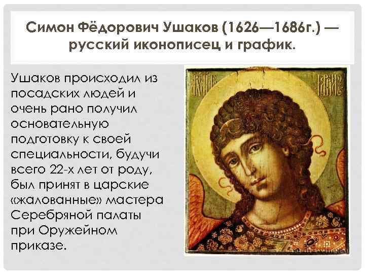 Симон Фёдорович Ушаков (1626— 1686 г. ) — русский иконописец и график. Ушаков происходил