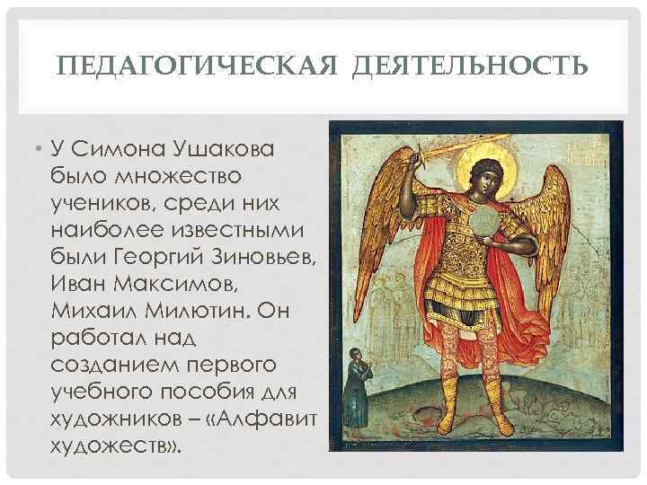 ПЕДАГОГИЧЕСКАЯ ДЕЯТЕЛЬНОСТЬ • У Симона Ушакова было множество учеников, среди них наиболее известными были