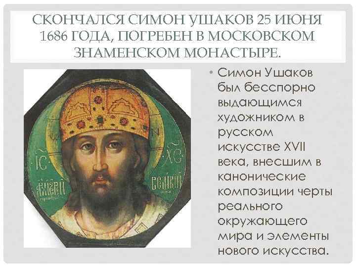 СКОНЧАЛСЯ СИМОН УШАКОВ 25 ИЮНЯ 1686 ГОДА, ПОГРЕБЕН В МОСКОВСКОМ ЗНАМЕНСКОМ МОНАСТЫРЕ. • Симон