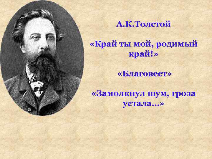 А. К. Толстой «Край ты мой, родимый край!» «Благовест» «Замолкнул шум, гроза устала…» 