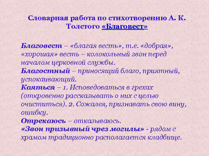 Анализ стихотворения благовест по плану. Стихотворение Благовест. Благовест толстой. Благовест стих Толстого. Анализ стихотворения Благовест.