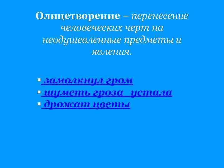 Олицетворение – перенесение человеческих черт на неодушевленные предметы и явления. § замолкнул гром §