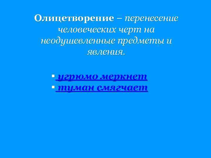 Олицетворение – перенесение человеческих черт на неодушевленные предметы и явления. § угрюмо меркнет §