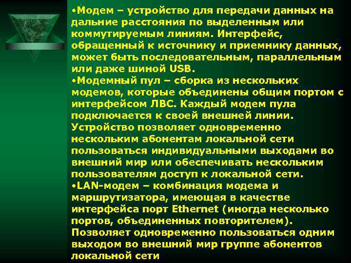  • Модем – устройство для передачи данных на дальние расстояния по выделенным или