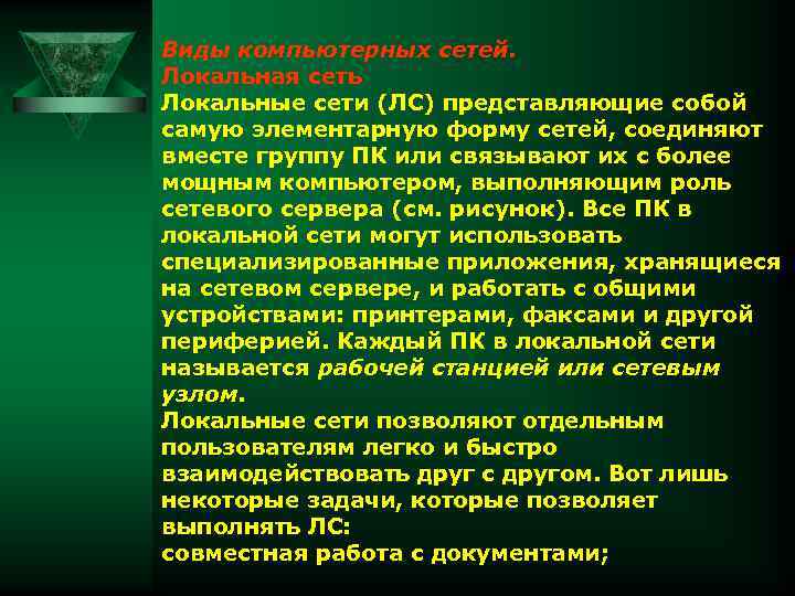 Виды компьютерных сетей. Локальная сеть Локальные сети (ЛС) представляющие собой самую элементарную форму сетей,