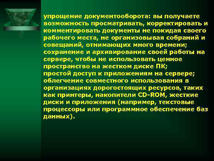 упрощение документооборота: вы получаете возможность просматривать, корректировать и комментировать документы не покидая своего рабочего