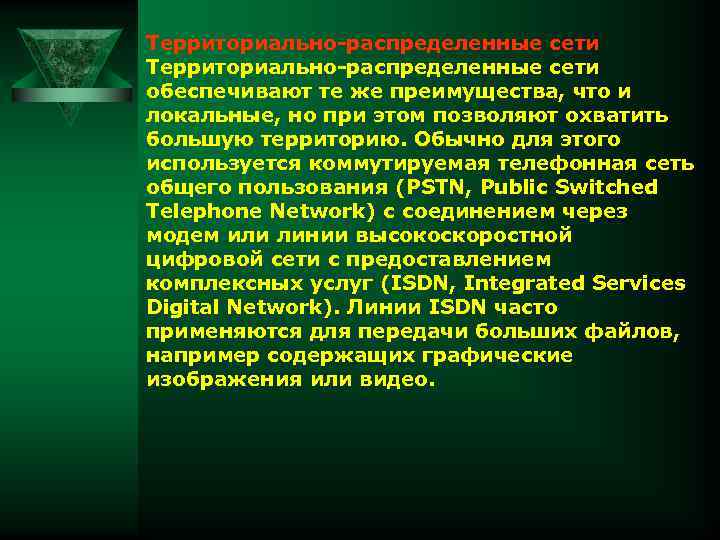 Территориально-распределенные сети обеспечивают те же преимущества, что и локальные, но при этом позволяют охватить