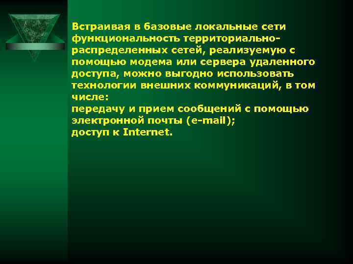 Встраивая в базовые локальные сети функциональность территориальнораспределенных сетей, реализуемую с помощью модема или сервера
