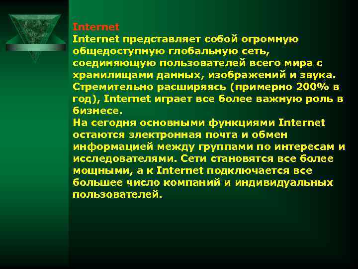 Internet представляет собой огромную общедоступную глобальную сеть, соединяющую пользователей всего мира с хранилищами данных,