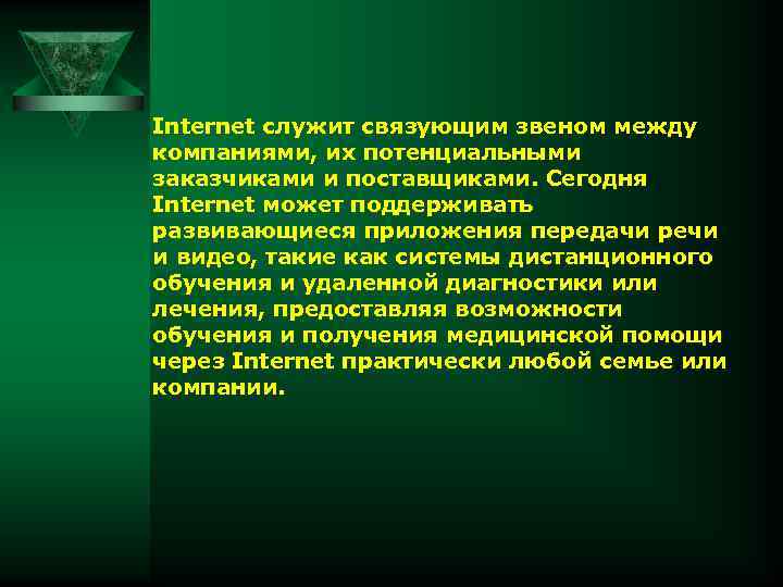 Internet служит связующим звеном между компаниями, их потенциальными заказчиками и поставщиками. Сегодня Internet может