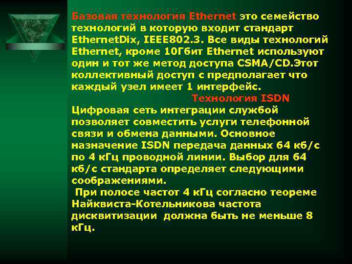 Базовая технология Ethernet это семейство технологий в которую входит стандарт Ethernet. Dix, IEEE 802.
