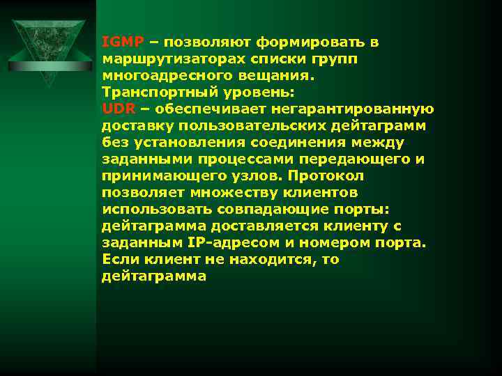 IGMP – позволяют формировать в маршрутизаторах списки групп многоадресного вещания. Транспортный уровень: UDR –