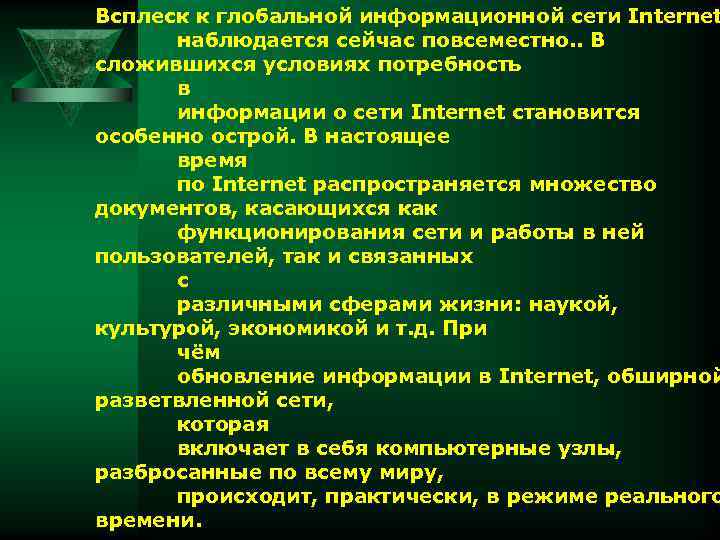 Всплеск к глобальной информационной сети Internet наблюдается сейчас повсеместно. . В сложившихся условиях потребность