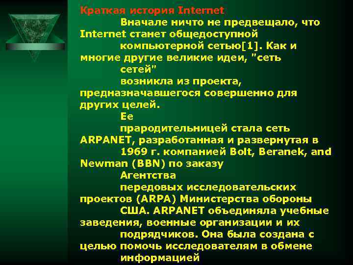 Краткая история Internet Вначале ничто не предвещало, что Internet станет общедоступной компьютерной сетью[1]. Как
