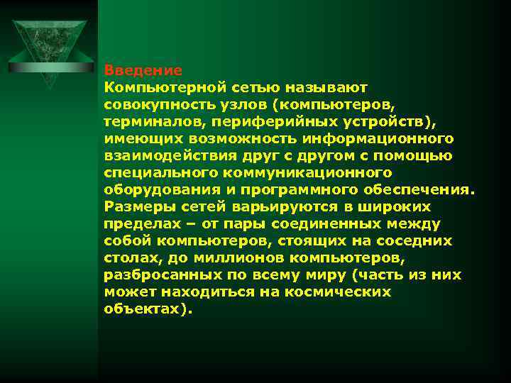 Введение Компьютерной сетью называют совокупность узлов (компьютеров, терминалов, периферийных устройств), имеющих возможность информационного взаимодействия