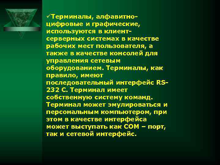  Терминалы, алфавитноцифровые и графические, используются в клиентсерверных системах в качестве рабочих мест пользователя,