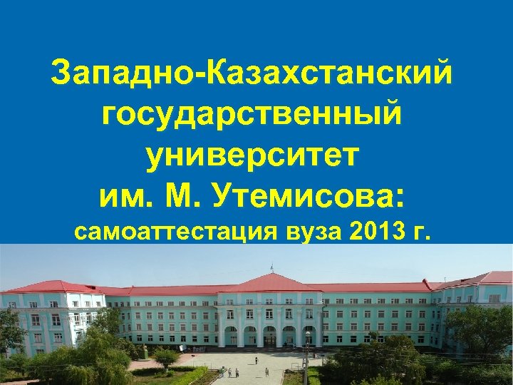 Западно казахстанский университет имени. Западно-казахстанский государственный университет имени м Утемисова. ЗКГУ. ЗКГУ им. м. Утемисова (бывш. УПИ им. а. с. Пушкина). ЗКГУ им Утемисова официальный сайт.