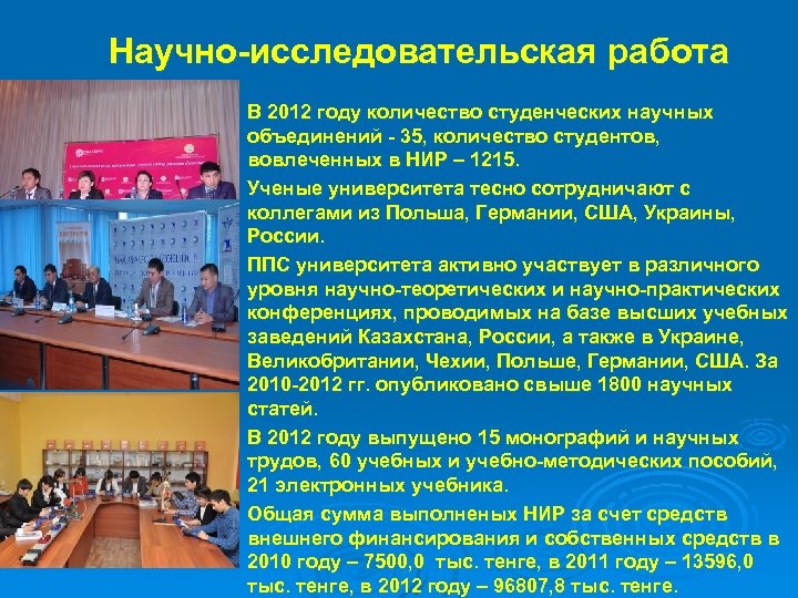 Научно исследовательская работа В 2012 году количество студенческих научных объединений 35, количество студентов, вовлеченных