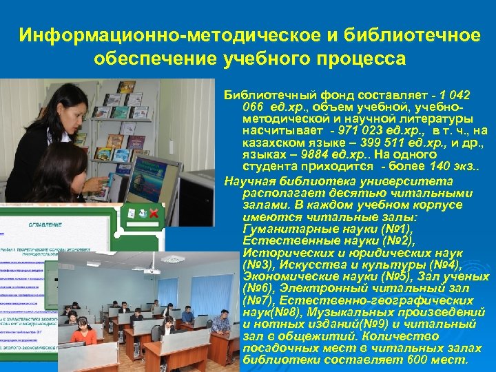 Информационно методическое и библиотечное обеспечение учебного процесса Библиотечный фонд составляет 1 042 066 ед.