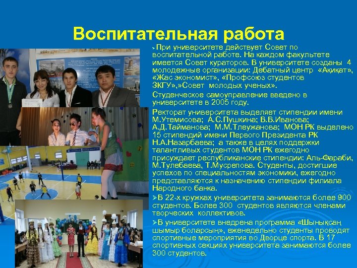 Воспитательная работа При университете действует Совет по воспитательной работе. На каждом факультете имеется Совет