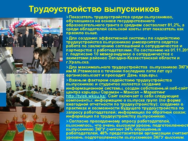 Трудоустройство выпускников ØПоказатель трудоустройства среди выпускников, обучавшихся на основе государственного образовательного гранта в среднем