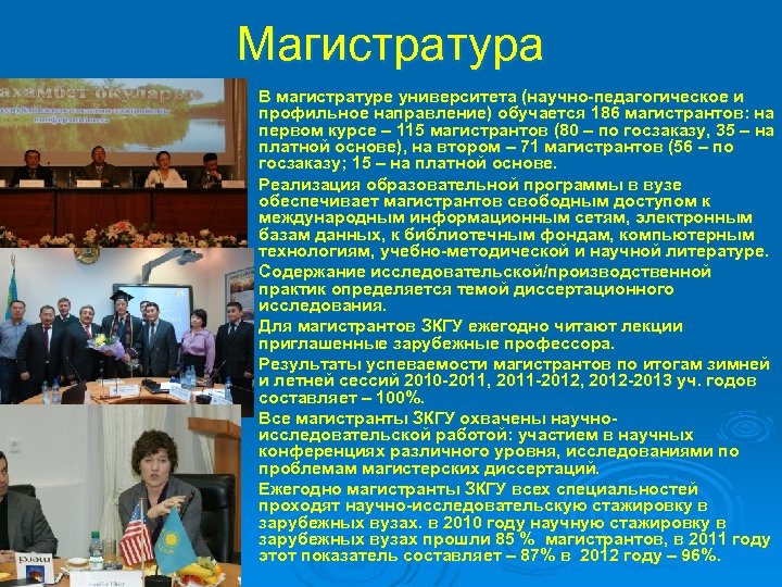 Магистратура Ø Ø Ø Ø В магистратуре университета (научно педагогическое и профильное направление) обучается